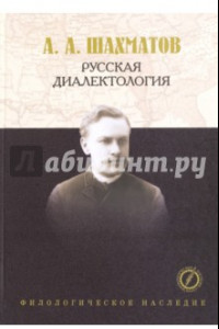 Книга Русская диалектология. Лекции с очерком