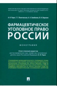 Книга Фармацевтическое уголовное право России. Монография