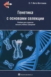 Книга Генетика с основами селекции
