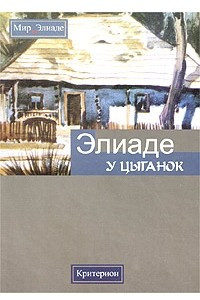 Книга У цыганок