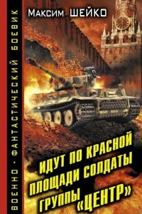 Книга Идут по Красной площади солдаты группы 