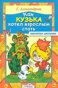 Книга Как Кузька хотел взрослым стать