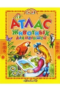 Книга Атлас животных для малышей