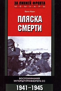 Книга Пляска смерти. Воспоминания унтерштурмфюрера СС. 1941-1945
