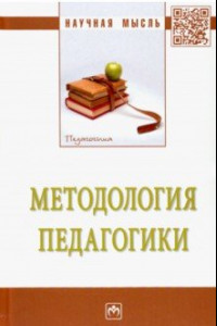 Книга Методология педагогики