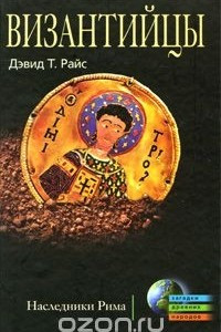 Книга Византийцы. Наследники Рима