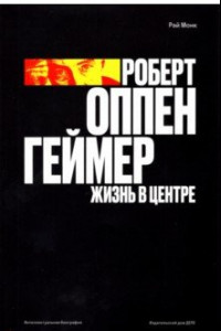 Книга Роберт Оппенгеймер. Жизнь в центре
