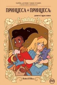 Книга Принцеса + принцеса: довго і щасливо