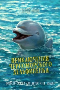 Книга Приключение черноморского дельфиненка