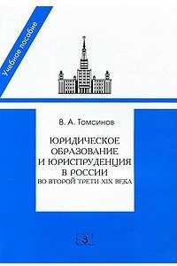 Книга Юридическое образование и юриспруденция в России во второй трети XIX века