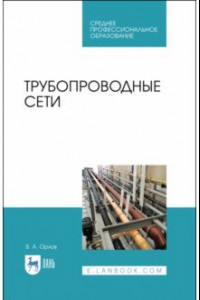 Книга Трубопроводные сети. Учебное пособие