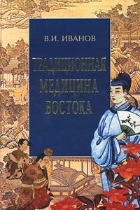 Книга Традиционная медицина Востока