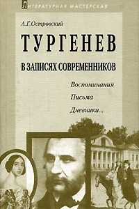 Книга Тургенев в записях современников. Воспоминания, письма, дневники…