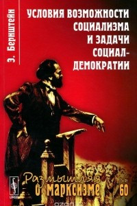 Книга Условия возможности социализма и задачи социал-демократии