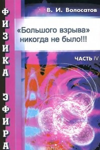 Книга Физика эфира. Часть 4. 