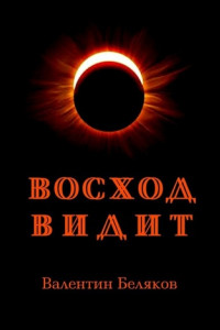 Книга Восход видит