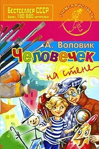 Книга Человечек на стене