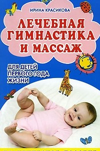 Книга Лечебная гимнастика и массаж для детей первого года жизни