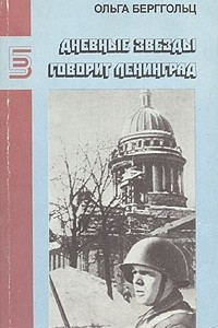 Книга Дневные звезды. Говорит Ленинград
