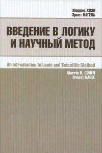 Книга Введение в логику и научный метод