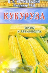 Книга Кукуруза. Мифы и реальность