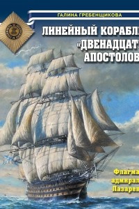 Книга Линейный корабль «Двенадцать Апостолов». Флагман адмирала Лазарева