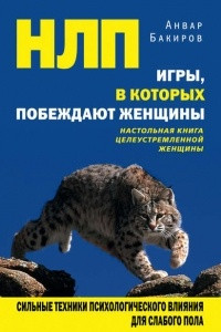 Книга НЛП иры, в которых побеждают женщины