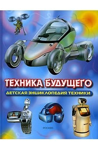Книга Техника будущего