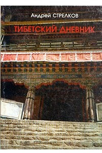 Книга Тибетский дневник