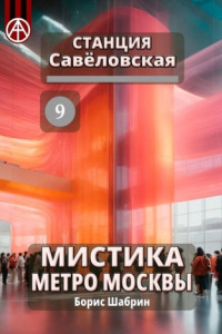 Книга Станция Савёловская 9. Мистика метро Москвы