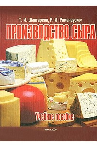Книга Производство сыра