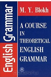 Книга Теоретическая грамматика английского языка