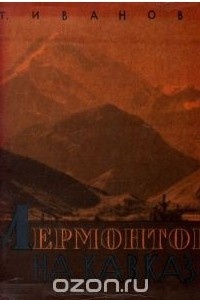 Книга Лермонтов на Кавказе