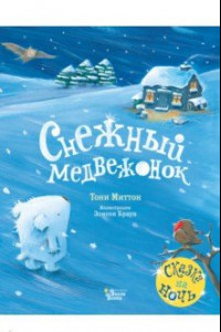 Книга Снежный медвежонок