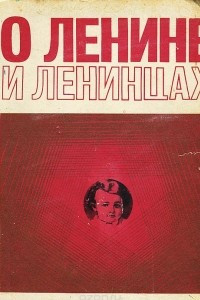 Книга О Ленине и ленинцах