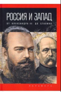Книга Россия и Запад. От Александра III до Сталина
