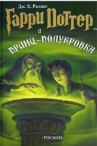 Гарри Поттер и Принц-полукровка