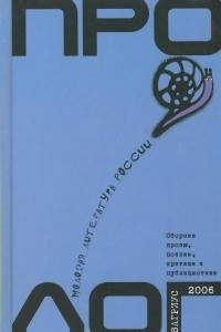 Книга Пролог. Сборник. Молодая литература России