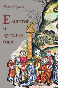 Книга Единорог и королева мая