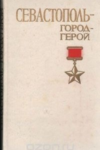 Книга Севастополь - город-герой