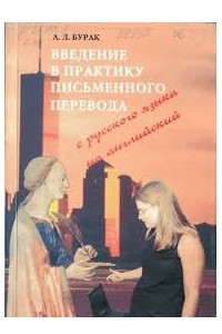 Книга Введение в практику письменного перевода с русского языка на английский : Этап 1 : Уровень слова