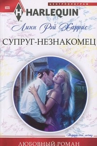 Книга Супруг-незнакомец