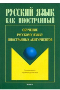 Книга Обучение русскому языку иностранных абитуриентов
