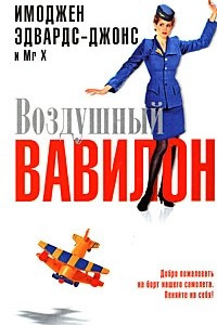Книга Воздушный Вавилон