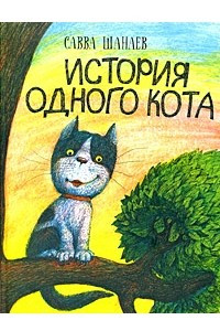 Книга История одного кота