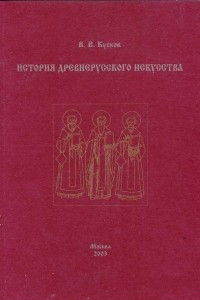 Книга История древнерусского искусства