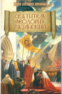 Книга Святитель Феодорит Рязанский
