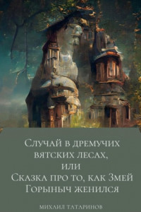 Книга Случай в дремучих Вятских лесах, или Сказка про то, как Змей Горыныч женился