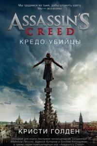 Assassin’s Creed. Кредо убийцы