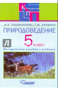 Книга Природоведение в 5 классе специальных (коррекционных) общеобразовательных учреждений  VIII вида